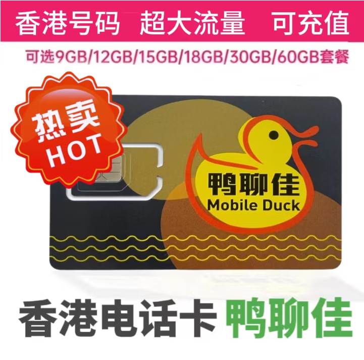 【中国香港】大中华手机卡（0月租0漫游）全国可用